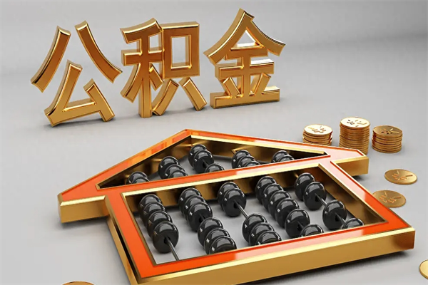 宣威天津公积金提取（天津公积金提取流程图）