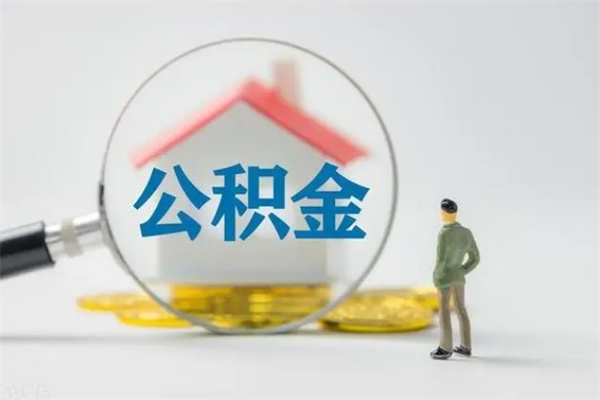 宣威无房证明就能提取公积金吗（无房证明就可以提取公积金?）