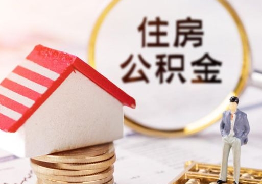 宣威无房证明就能提取公积金吗（无房证明就可以提取公积金?）