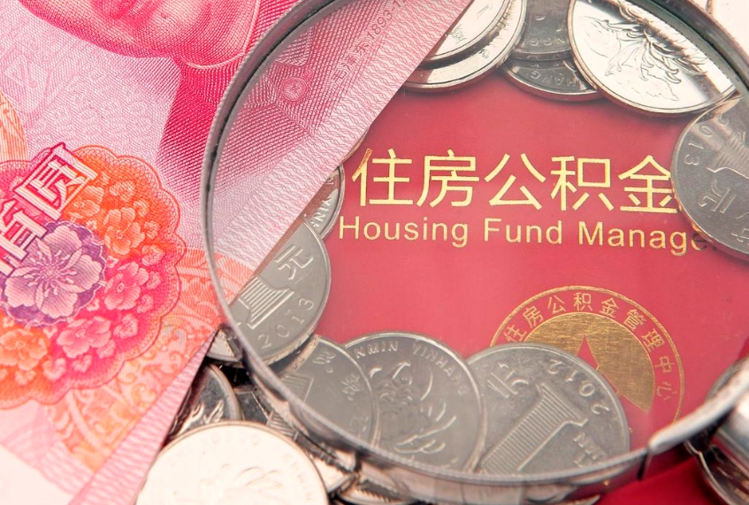 宣威怎么把封存的公积金解封（怎么解除封存的公积金）