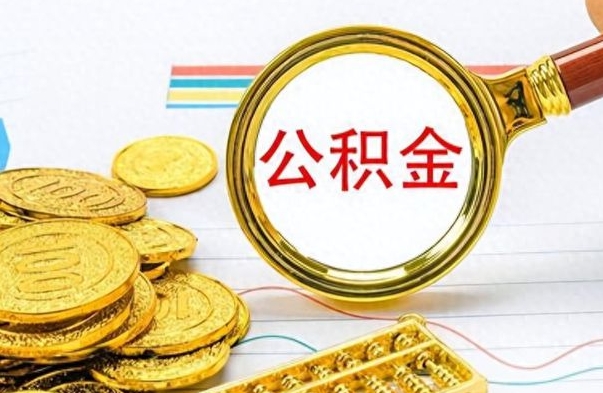 宣威个人住房公积金如何提取（公积金个人提取办理流程）
